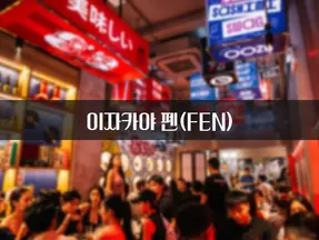 호치민 펜 이자카야(FEN Izakaya)