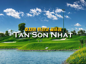 호치민 탄손넛 골프 클럽