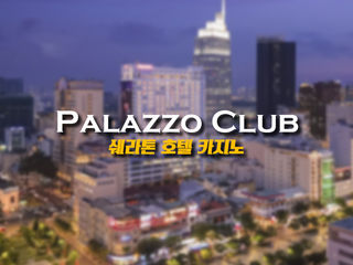 호치민 쉐라톤 카지노(Palazzo Club)