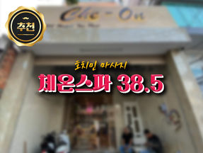 [호치민 불건마] 체온스파 38.5