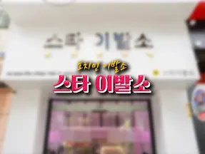 [1군 이발소] 호치민 스타 이발소
