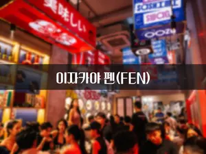 호치민 펜 이자카야(FEN Izakaya)