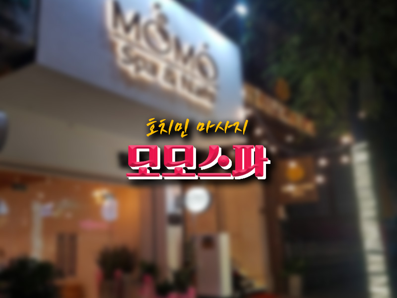 [1군 마사지] 호치민 모모스파