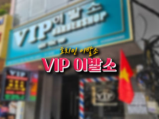 호치민 VIP이발소