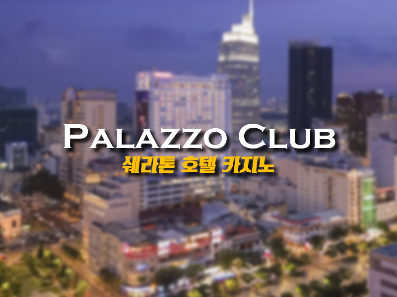 호치민 쉐라톤 카지노(Palazzo Club)