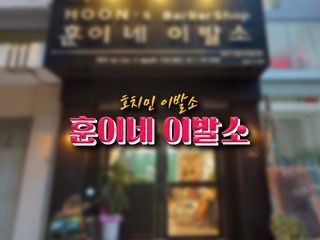 호치민 훈이네 이발소