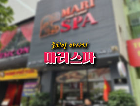 호치민 마리스파