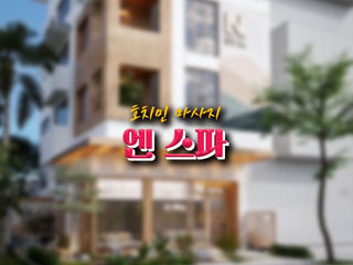 호치민 엔 스파