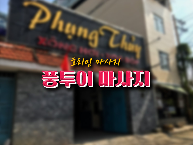 [호치민 불건마] 풍투이 마사지 