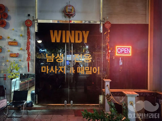 윈디 마사지 간판
