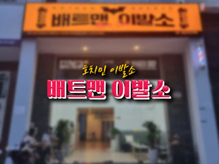 [7군 이발소] 호치민 배트맨 이발소