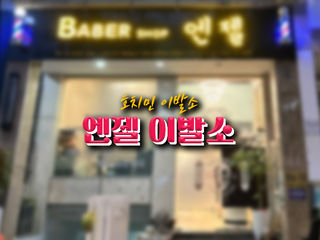 [7군 이발소] 호치민 엔젤 이발소