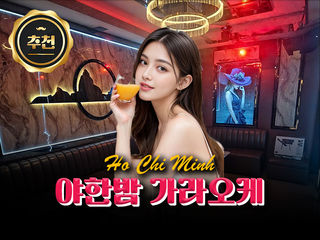 [한가라]호치민 야한밤 가라오케