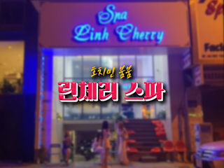 [호치민 붐붐] 린체리 스파