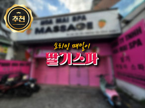 [호치민 불건마] 딸기 때밀이 스파 