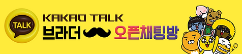 호치민 브라더 카카오톡 오픈채팅방 링크