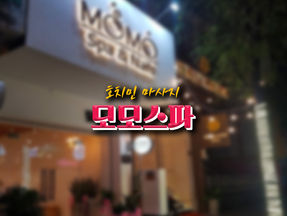 [1군 마사지] 호치민 모모스파