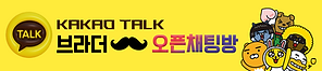 호치민 브라더 카카오톡 오픈채팅방 링크
