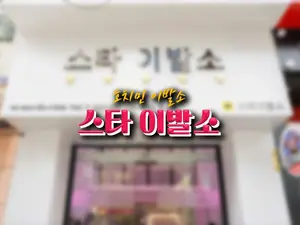 [1군 이발소] 호치민 스타 이발소