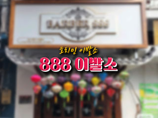 호치민 888 이발소