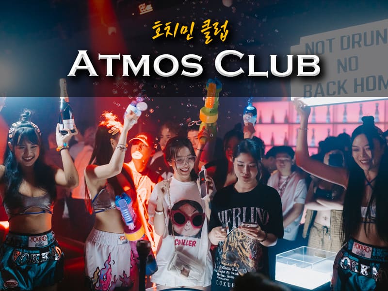 호치민 아트모스 클럽
