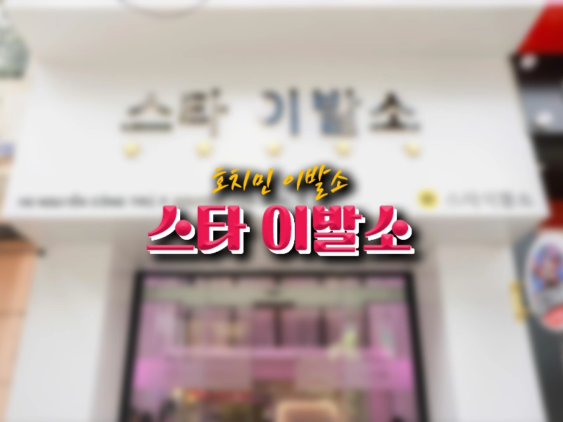 [1군 이발소] 호치민 스타 이발소