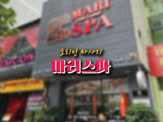 호치민 마리스파