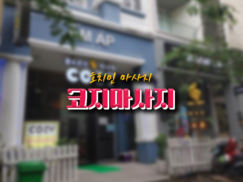 [7군 마사지] 푸미흥 코지마사지
