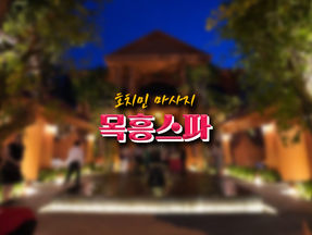 [2군 마사지] 호치민 목흥스파