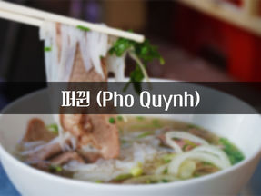 호치민 쌀국수 맛집 포퀸(Pho Quynh)