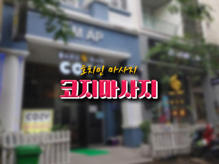 [7군 마사지] 푸미흥 코지마사지