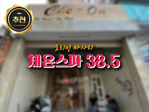 [호치민 불건마] 체온스파 38.5