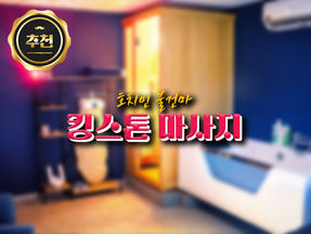 호치민 킹스톤 마사지