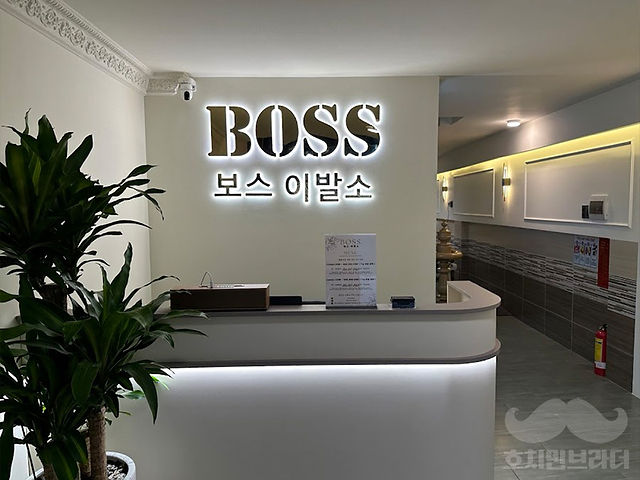 보스 이발소