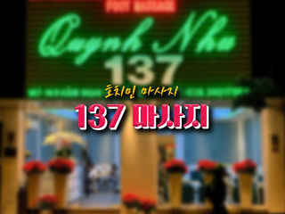 호치민 137마사지