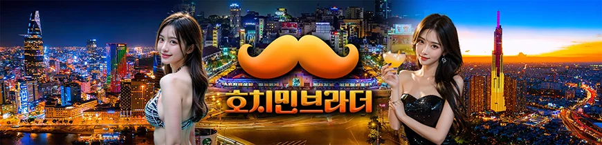 호치민 브라더 배너